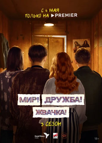 Мир! Дружба! Жвачка! постер